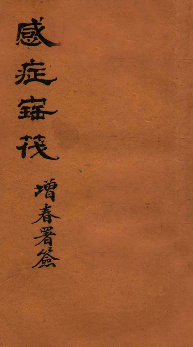 感症宝筏  卷2  中